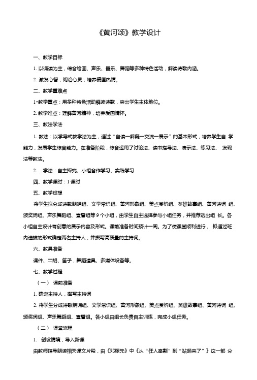 部编人教版七年级语文下册第五课《黄河颂》教学设计.doc