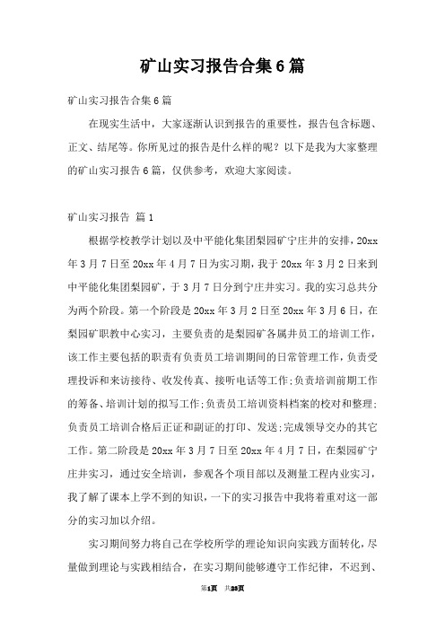 矿山实习报告合集6篇