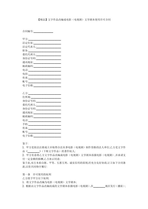 【精品】文字作品改编成电影(电视剧)文学剧本使用许可合同