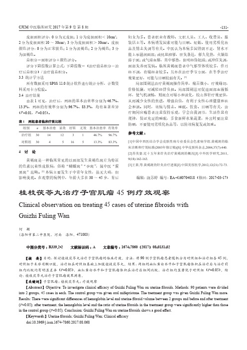 桂枝茯苓丸治疗子宫肌瘤45例疗效观察