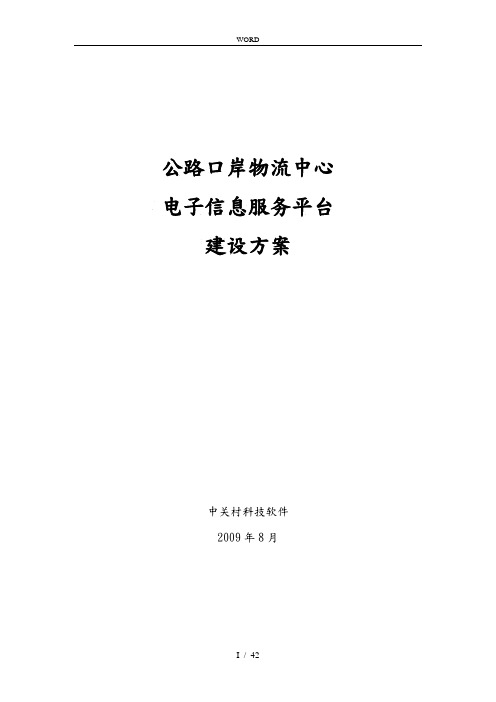 公路口岸物流中心电子信息服务平台建设方案详细