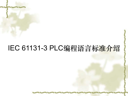 IEC 61131-3 PLC编程语言标准介绍