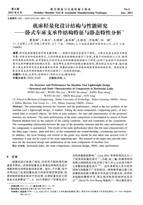 机床轻量化设计结构与性能研究——卧式车床支承件结构特征与静态特性分析