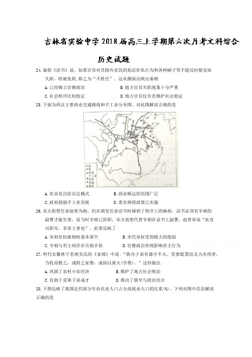 吉林省实验中学2018届高三上学期第六次月考文科综合历史试题Word版含答案