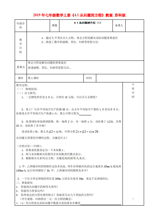 2019年七年级数学上册《4.1从问题到方程》教案 苏科版.doc