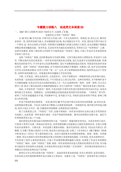 (浙江选考)2018年高考语文二轮复习专题能力训练八论述类文本阅读(B)