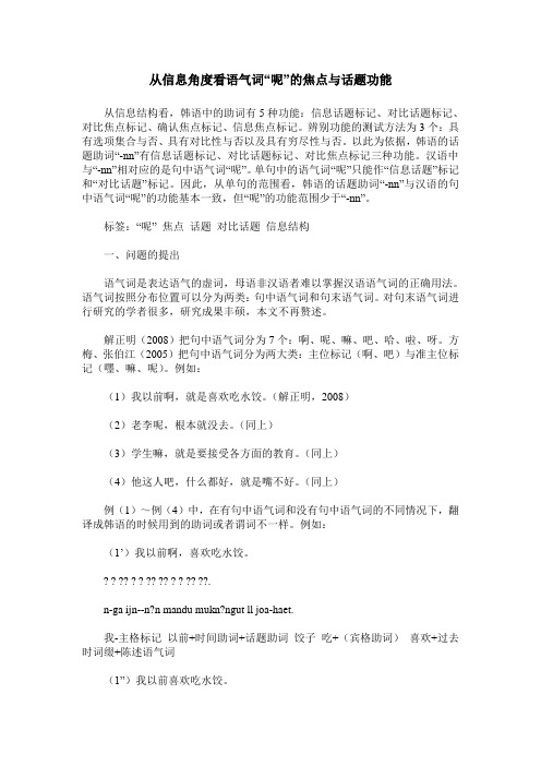 从信息角度看语气词“呢”的焦点与话题功能