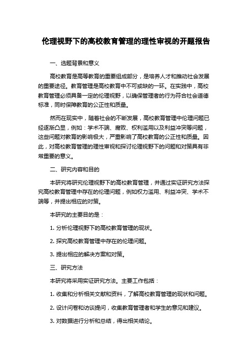 伦理视野下的高校教育管理的理性审视的开题报告