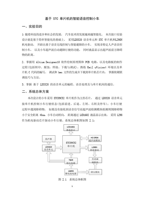 基于STC单片机的智能语音控制小车