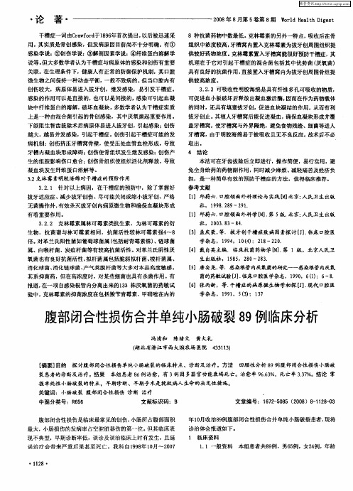 腹部闭合性损伤合并单纯小肠破裂89例临床分析