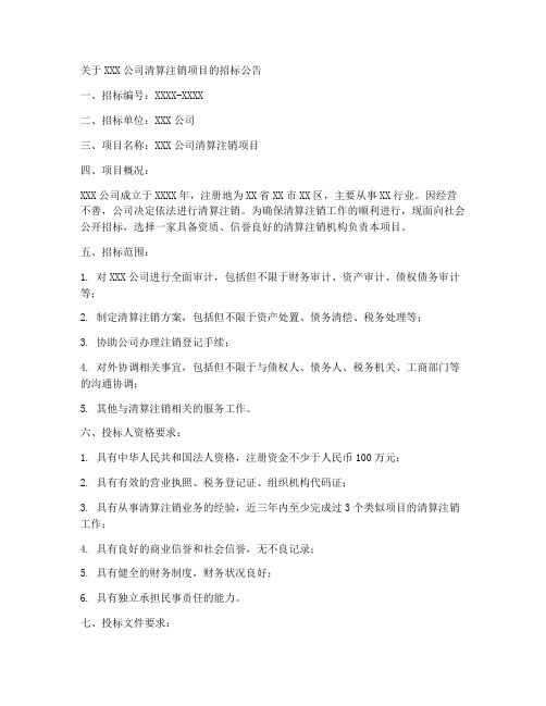 公司清算注销招标公告