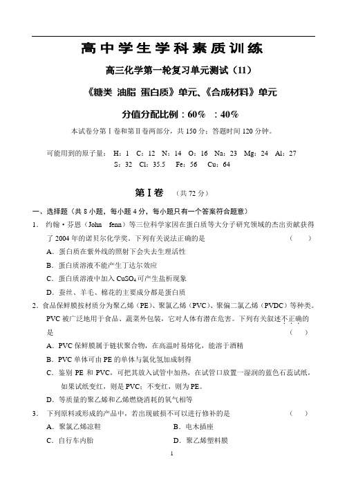 高三化学(11)——《糖类油脂 蛋白质》单元、《合成材料》单元