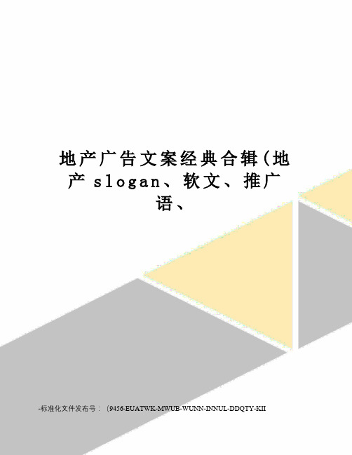 地产广告文案经典合辑(地产slogan、软文、推广语、