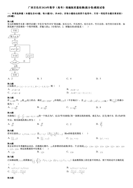 广西百色市2024年数学(高考)统编版质量检测(提分卷)模拟试卷