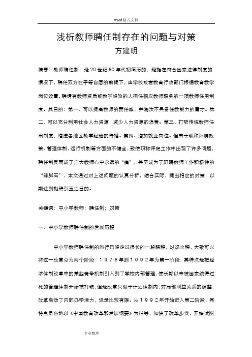 浅谈中小学教师聘任制的问题与对策