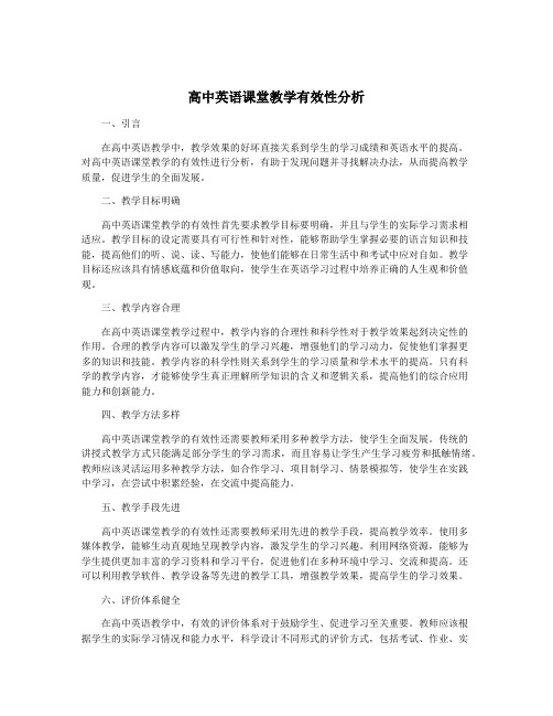 高中英语课堂教学有效性分析