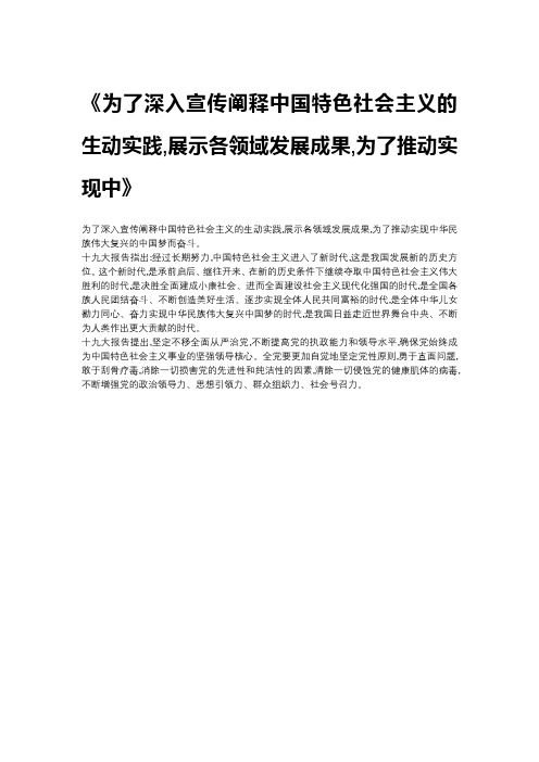 为了深入宣传阐释中国特色社会主义的生动实践,展示各领域发展成果,为了推动实现中