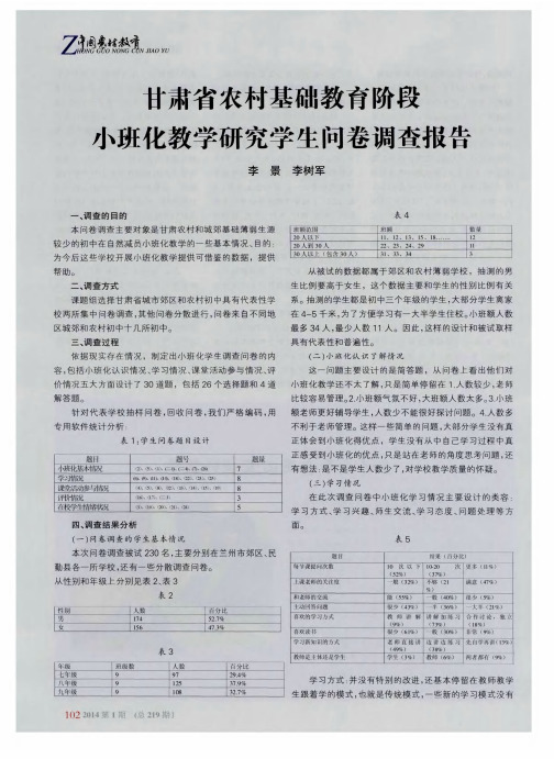 甘肃省农村基础教育阶段小班化教学研究学生问卷调查报告