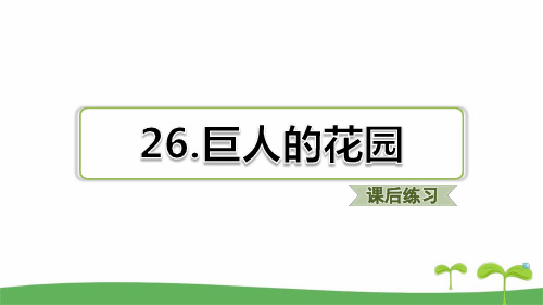 部编版四年级下语文第26课 巨人的花园课后练习题含答案