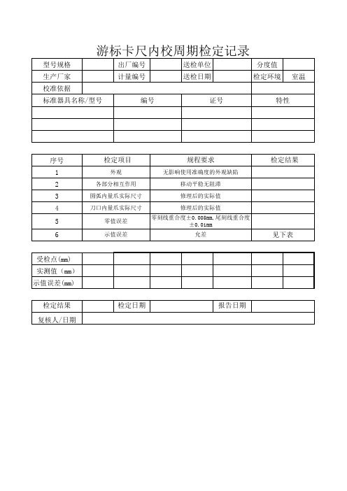 丽拓游标卡尺内校检定记录表