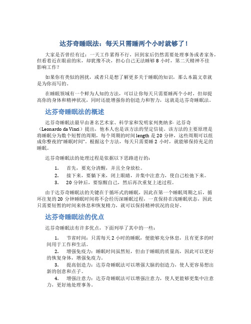 达芬奇睡眠法每天只需睡两个小时就够了!