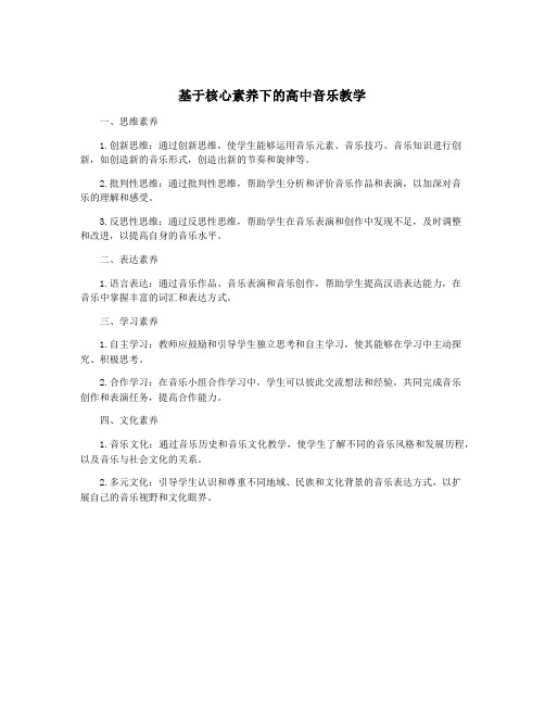 基于核心素养下的高中音乐教学