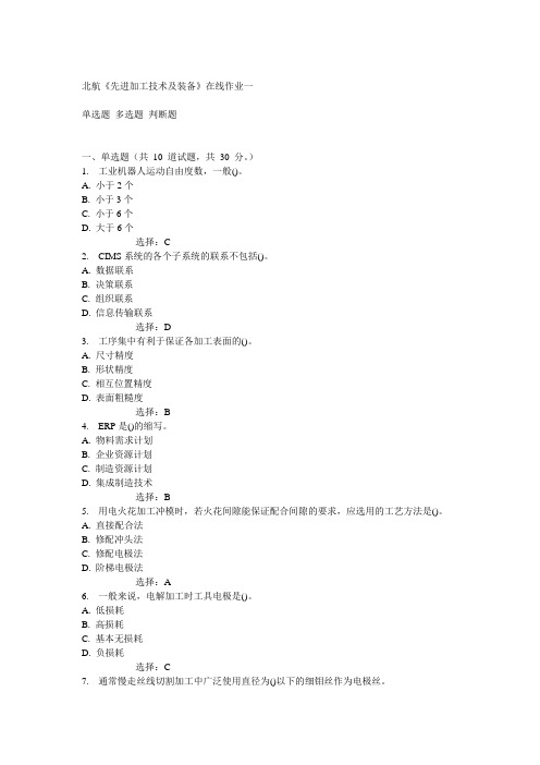 北航14秋《先进加工技术及装备》在线作业一答案