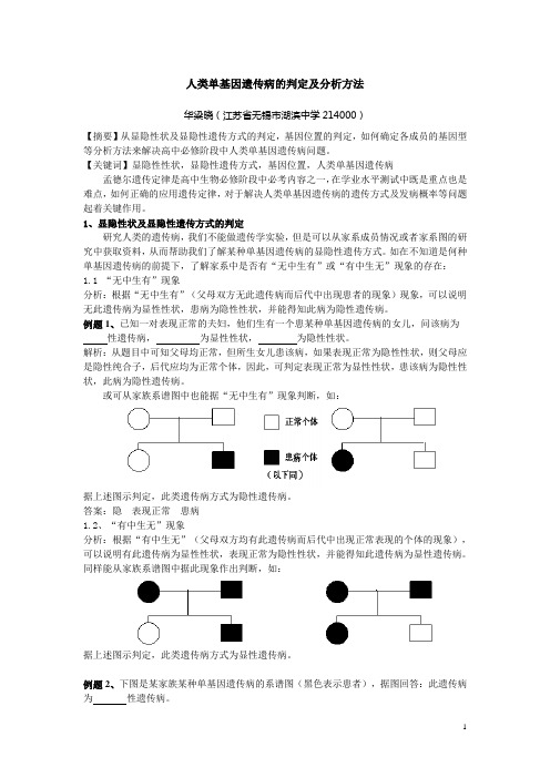 人类单基因遗传病的判定及分析方法