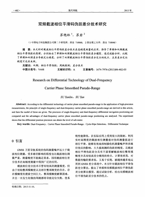 双频载波相位平滑码伪距差分技术研究