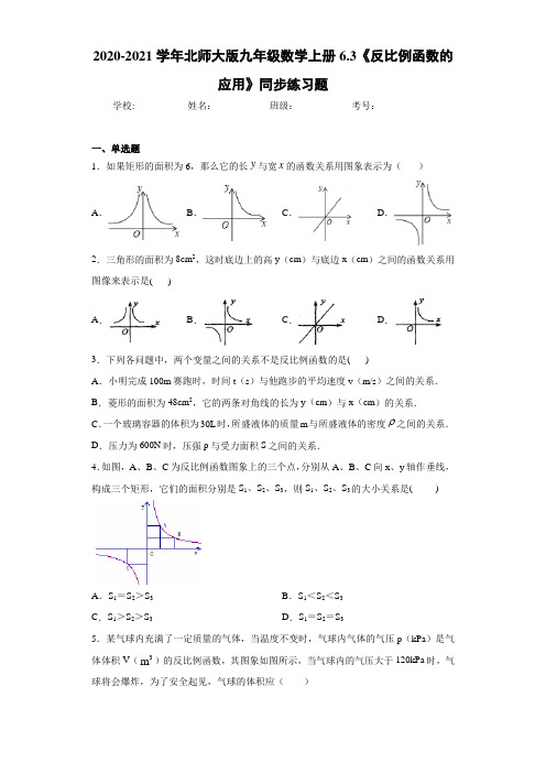 2020-2021学年北师大版九年级数学上册6.3《反比例函数的应用》同步练习题