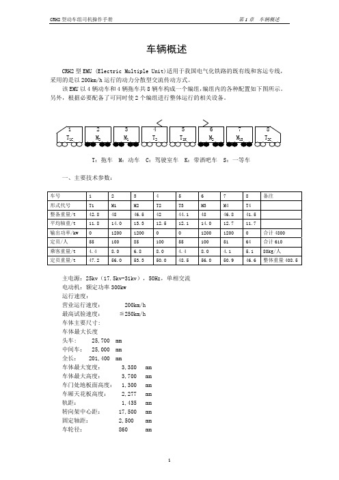 CRH2A_EMU车辆概述