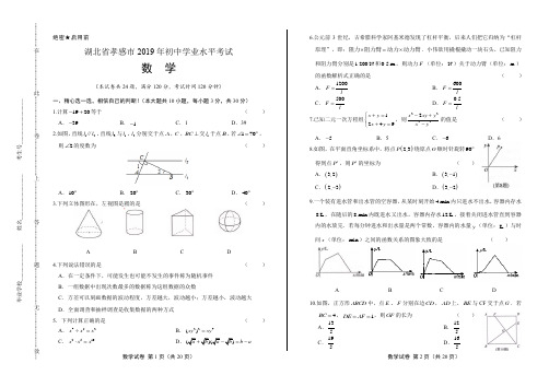 2019年湖北省孝感中考数学试卷含答案