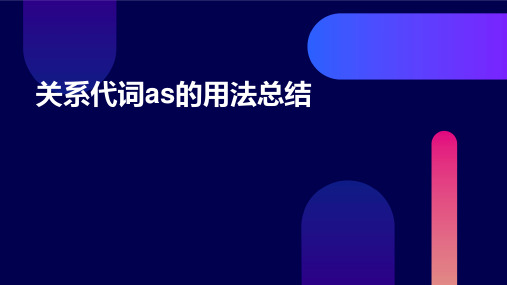 关系代词as的用法总结PPT