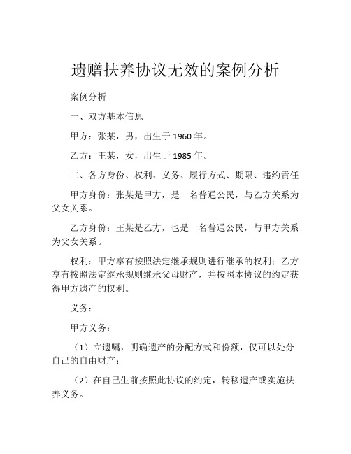 遗赠扶养协议无效的案例分析