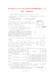 浙江省桐乡市七中片九年级科学文理联赛模拟试题(五)(无答案) 人教新课标版