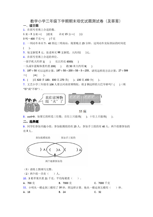 数学小学三年级下学期期末培优试题测试卷(及答案)