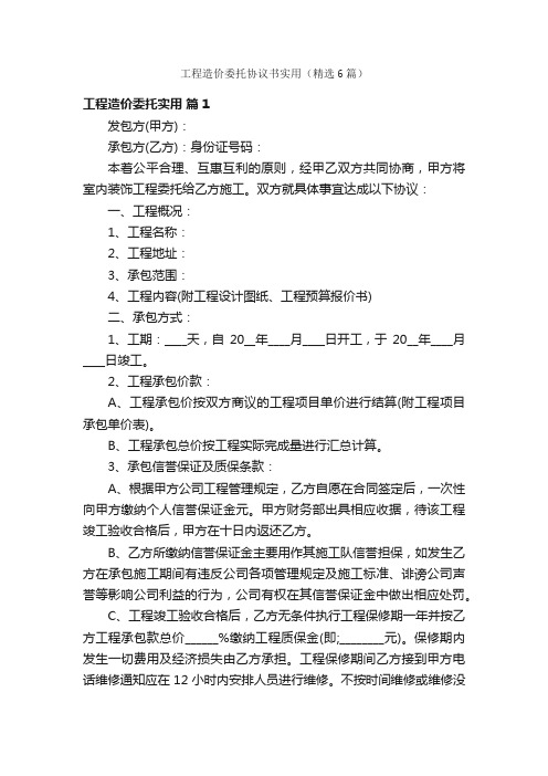 工程造价委托协议书实用（精选6篇）