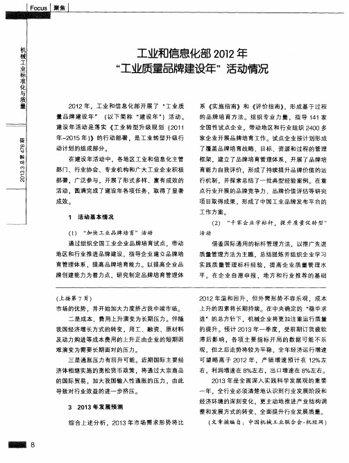 工业和信息化部2012年“工业质量品牌建设年”活动情况