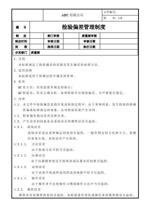 检验偏差管理制度