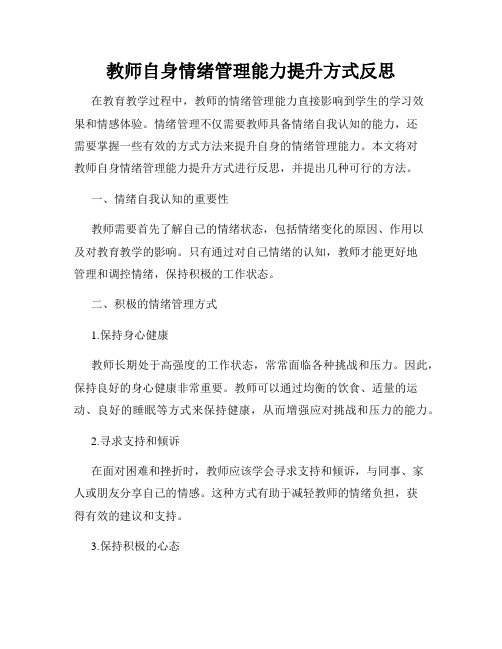 教师自身情绪管理能力提升方式反思