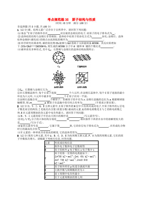 广西2019年高考化学一轮复习 考点规范练35 原子结构与性质 新人教版