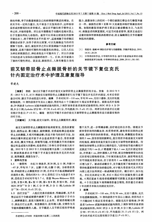 前叉韧带胫骨止点撕脱骨折的关节镜下复位克氏针内固定治疗术中护理及康复指导