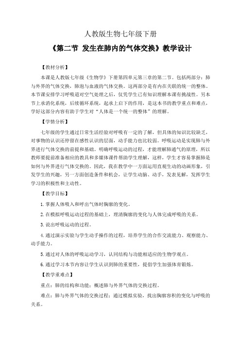 人教版生物七年级下册《第二节 发生在肺内的气体交换》教学设计(同课异构公开课教案3篇)