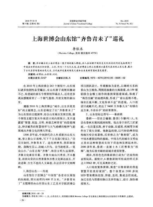 上海世博会山东馆“齐鲁青未了”巡礼