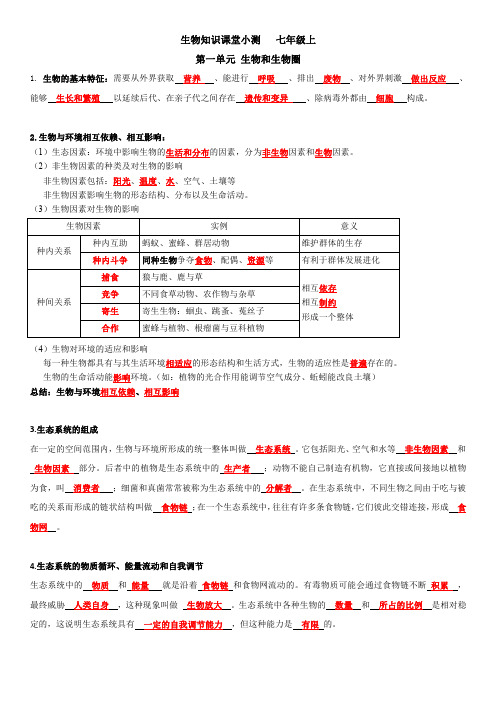 七上生物基础知识点课堂小测试 答案版