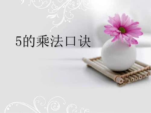最新二年级数学上册第三单元5的乘法口诀3苏教版优选教学课件