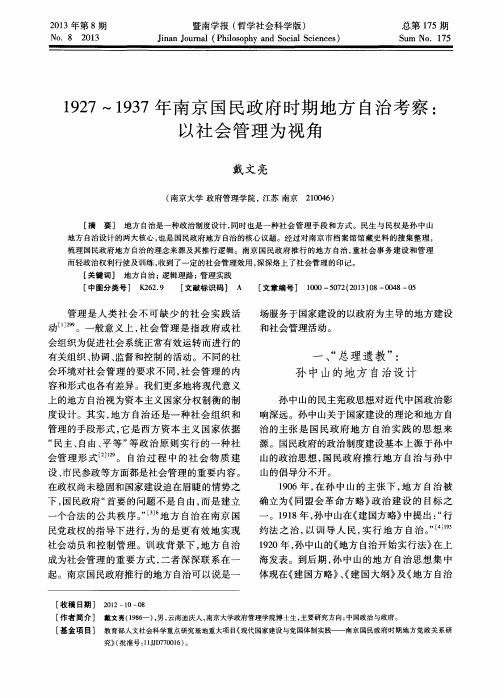 1927～1937年南京国民政府时期地方自治考察：以社会管理为视角