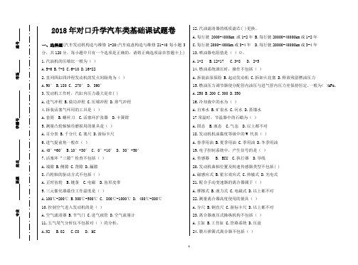 2018年对口升学汽车类基础课试题卷(附详细答案))