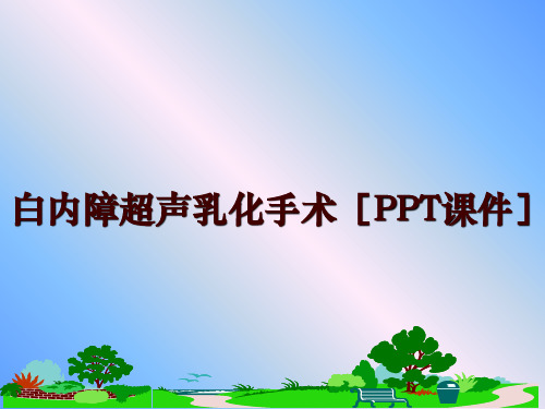 最新白内障超声乳化手术[PPT课件]PPT课件