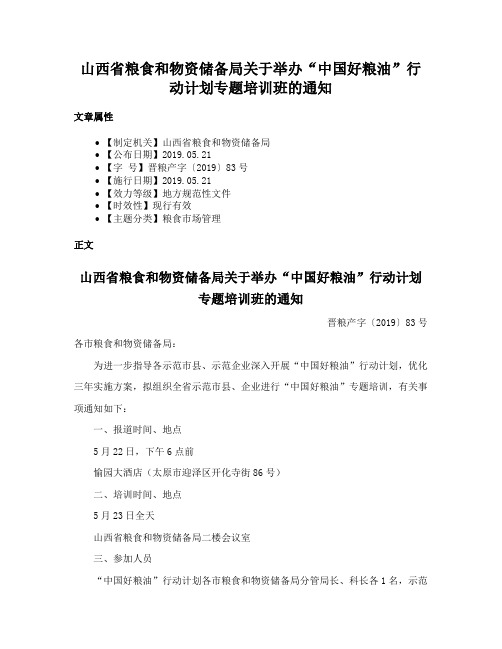 山西省粮食和物资储备局关于举办“中国好粮油”行动计划专题培训班的通知